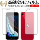 Apple iPhone SE (第2世代・2020年版) 両面セット 専用 強化ガラス と 同等の 高硬度9H 液晶保護フィルム メール便送料無料