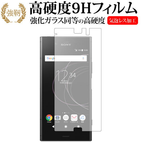 ＼15日はP最大5倍!!／ Xperia XZ1/SONY専用 強化 ガラスフィルム と 同等の 高硬度9H 液晶保護フィルム メール便送料無料 jgs bgt