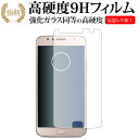 ＼30日はポイント最大5倍／ Moto G5s Plus / Motorola専用 強化 ガラスフィルム と 同等の 高硬度9H 液晶保護フィルム メール便送料無料