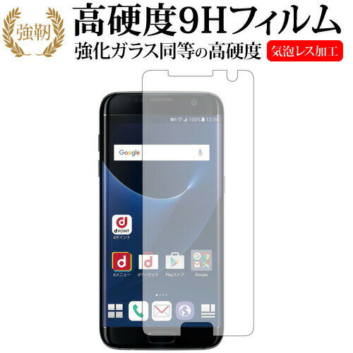 Galaxy S7 Edge SC-02H / SCV33 / Samsung専用 強化 ガラスフィルム と 同等の 高硬度9H 液晶保護フィルム メール便送料無料