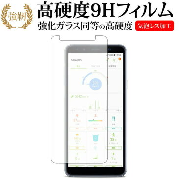 Samsung Galaxy Feel2専用 強化 ガラスフィルム と 同等の 高硬度9H 液晶保護フィルム メール便送料無料