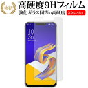 ＼20日は最大ポイント5倍 ／ ASUS ZenFone 5Z専用 強化 ガラスフィルム と 同等の 高硬度9H 液晶保護フィルム メール便送料無料