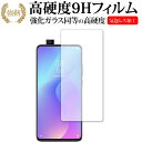 ＼5日はポイント10倍／ Xiaomi Mi 9T 専用 強化 ガラスフィルム と 同等の 高硬度9H 液晶保護フィルム メール便送料無料