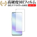 ＼1日はポイント5倍 ／ OnePlus 8 Pro 専用 強化ガラス と 同等の 高硬度9H 液晶保護フィルム メール便送料無料