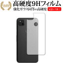 \30日は最大P5倍!!/ Google Pixel 4a 背面用 専用 強化ガラス と 同等の 高硬度9H 保護フィルム メール便送料無料 jgs bgt 互換品