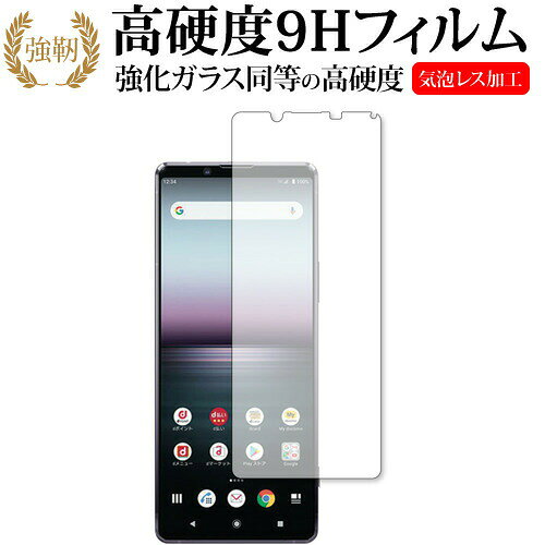 Xperia 1 II / Sony (SO-51A / SOG01) 専用 強化ガラス と 同等の 高硬度9H 液晶保護フィルム メール便送料無料 jgs bgt