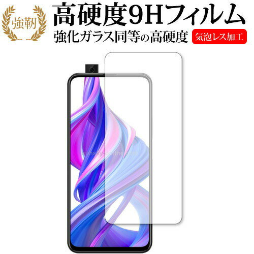 Huawei Honor 9X (中国版) 専用 強化ガラス と 同等の 高硬度9H 液晶保護フィルム メール便送料無料