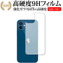 ＼5日はポイント10倍／ Apple iPhone12 背面 専用 強化ガラス と 同等の 高硬度9H 保護フィルム メール便送料無料