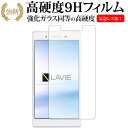 ＼5日はポイント10倍／ LAVIE Tab E TE507 JAW (2018年10月発売モデル) 専用 強化 ガラスフィルム と 同等の 高硬度9H 液晶保護フィルム メール便送料無料