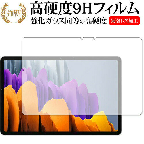 Galaxy Tab S7 5G / Samsung 専用 強化ガラス と 同等の 高硬度9H 保護フィルム メール便送料無料