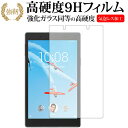 \10日はP最大8倍!!/ Lenovo Tab 4 8専用 強化 ガラスフィルム と 同等の 高硬度9H 液晶保護フィルム メール便送料無料 jgs bgt(2)