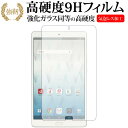 ＼20日は最大ポイント5倍 ／ dtab Compact d-01J 8インチ / Huawei専用 強化 ガラスフィルム と 同等の 高硬度9H 液晶保護フィルム メール便送料無料