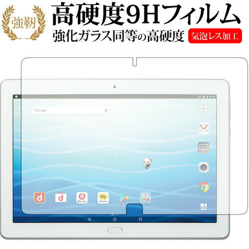 dtab d-01K (10インチ / Huawei専用 強化 ガラスフィルム と 同等の 高硬度9H 液晶保護フィルム メール便送料無料