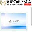 ＼10日はポイント10倍 ／ LAVIE Tab E TE410 JAW (2018年11月発売モデル) 専用 強化 ガラスフィルム と 同等の 高硬度9H 液晶保護フィルム メール便送料無料