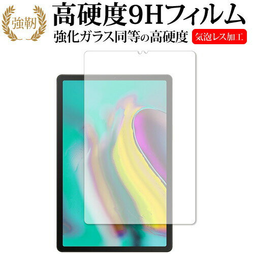 Samsung Galaxy Tab S5e 専用 強化 ガラスフィルム と 同等の 高硬度9H 液晶保護フィルム メール便送料無料