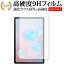 Samsung Galaxy Tab S6 専用 強化 ガラスフィルム と 同等の 高硬度9H 液晶保護フィルム メール便送料..