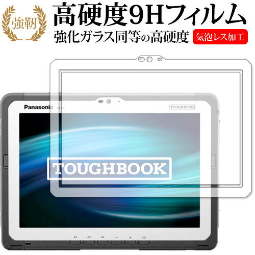 TOUGHBOOK FZ-A3A シリーズ 専用 強化ガラス と 同等の 高硬度9H 保護フィルム メール便送料無料