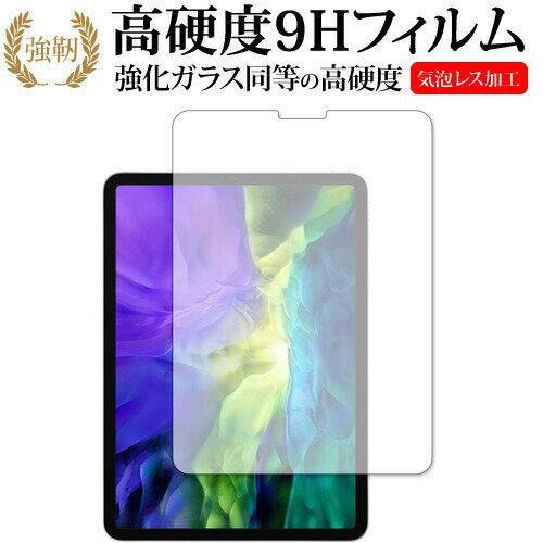 Apple iPad Pro 11インチ (2020) 専用 強化ガラス と 同等の 高硬度9H 液晶保護フィルム メール便送料無料
