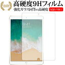 Apple iPad Pro (12.9) 2017年版 専用 強化 ガラスフィルム と 同等の 高硬度9H 液晶保護フィルム メール便送料無料
