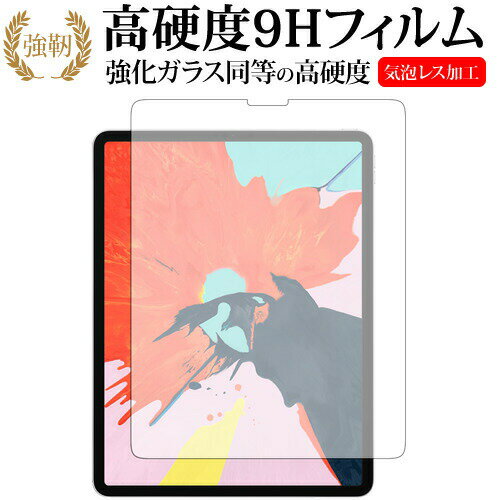 Apple iPad Pro [12.9インチ] 2018専用 強化 ガラスフィルム と 同等の 高硬度9H 液晶保護フィルム メール便送料無料