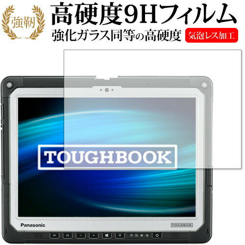 ＼20日はポイント最大5倍 ／ TOUGHBOOK CF-33Aシリーズ / Panasonic 専用 強化ガラス と 同等の 高硬度9H 保護フィルム メール便送料無料