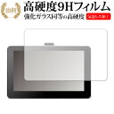 Wacom One 液晶ペンタブレット 13 (DTC133W0D / DTC133W1D) 専用 強化ガラス と 同等の 高硬度9H 液晶保護フィルム メール便送料無料