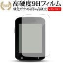 GARMIN Edge 820専用 強化 ガラスフィルム と 同等の 高硬度9H 液晶保護フィルム メール便送料無料 jgs bgt