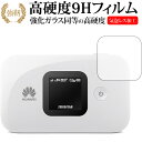 ＼25日はポイント10倍 ／ HUAWEI Mobile WiFi E5577専用 強化 ガラスフィルム と 同等の 高硬度9H 液晶保護フィルム メール便送料無料