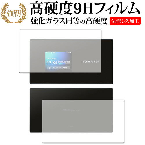 Wi-Fi STATION SH-52A / docomo 両面 専用 強化ガラス と 同等の 高硬度9H 保護フィルム メール便送料無料