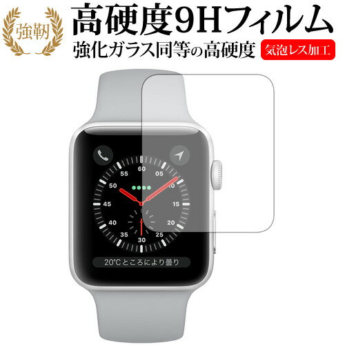 【10/15限定】100%ポイントバックチャンス＆全品ポイント2倍！ Apple Watch Series 3 38mm用専用 強化 ガラスフィルム と 同等の 高硬度9H 液晶保護フィルム メール便送料無料