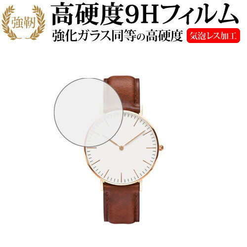 Daniel Wellington Classic (36mm) 専用 強化 ガラスフィルム と 同等の 高硬度9H 液晶保護フィルム メール便送料無料