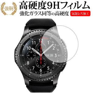 Galaxy Gear S3 frontier / classic / Samsung専用 強化 ガラスフィルム と 同等の 高硬度9H 液晶保護フィルム メール便送料無料