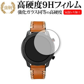 ＼25日はポイント10倍!!／ Amazfit GTR 42mm 専用 強化ガラス と 同等の 高硬度9H 液晶保護フィルム メール便送料無料