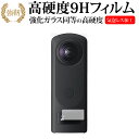 ＼25日はポイント10倍 ／ RICOH THETA Z1 51GB / THETA Z1 専用 強化ガラス と 同等の 高硬度9H 保護フィルム メール便送料無料