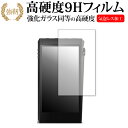 アイリバー Astell&Kern A＆ultima SP2000T 保護 フィルム 強化ガラス と 同等の 高硬度9H メール便送料無料