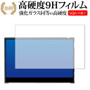 innocn 4K モバイルモニター 15.6インチ PU15-PRE 保護 フィルム 強化ガラス と 同等の 高硬度9H メール便送料無料