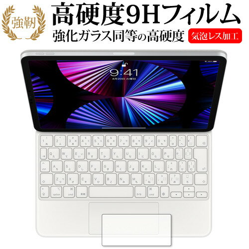 iPad Pro 11インチ用 Magic Keyboard トラックパッド 専用 強化ガラス と 同等の 高硬度9H 保護フィルム メール便送料無料