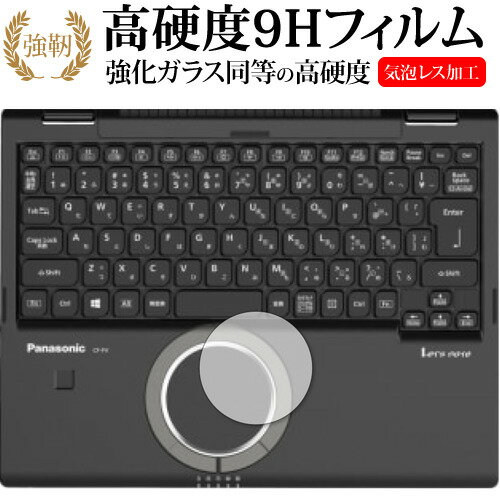 レッツノートFV1シリーズ CF-FV1 [ホイールパッド] 専用 強化ガラス と 同等の 高硬度9H 保護フィルム メール便送料無料