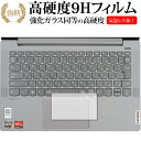 ＼10日はポイント10倍 ／ IdeaPad Slim 550 550i (14.0型) タッチパッド / Lenovo 保護フィルム 強化ガラス と 同等の 高硬度9H メール便送料無料