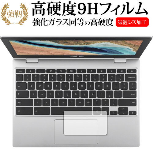 ASUS Chromebook CX1 (CX1101CMA) タッチパッド用 保護フィルム 強化ガラス と 同等の 高硬度9H メール便送料無料