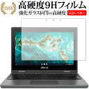 ASUS Chromebook CR1 (CR1100FKA) / Flip CR1 (CR1100) 保護 フィルム 強化ガラス と 同等の 高硬度9H メール便送料無料