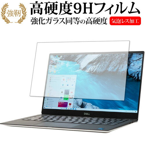 XPS 13 (9305) タッチパネル非対応モデル 専用 強化ガラス と 同等の 高硬度9H 保護フィルム メール便送料無料