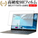 XPS 13 (9305) タッチパネル非対応モデル 専用 強化ガラス と 同等の 高硬度9H 保護フィルム メール便送料無料