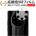 25日はポイント10倍!! HUAWEI Mate 40 RS PORSCHE DESIGN 5G レンズ周辺部 保護フィルム 強化ガラス と 同等の 高硬度9H メール便 