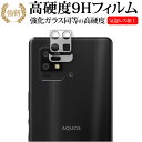 AQUOS zero6 (SHG04・A102SH) [レンズ周辺部用] ガラスフィルム 同等の硬度9h 光沢 フィルムガラスフィルム 同等の硬度9H 光沢 フィルム ■対応機種 AQUOS zero6 (SHG04・A102SH) [レンズ周辺部用] ●保護フィルム特徴AQUOS zero6 (SHG04・A102SH) [レンズ周辺部用] 専用 高硬度9H 保護フィルム【強化ガラスと同等の高硬度9H】業界最高水準の表面硬度9Hで、画面をしっかりと保護します。 【薄くてしなやか】高硬度ながら、フィルムの薄さとしなやかさを実現しています。ガラスのように飛散することもありません。 【高い光線透過率】透過率91%で、光をキレイに映し出します。※ご購入前の注意点※剥離フィルムを剥がす前にサイズを確認し、剥離フィルムを少しだけ剥がして、位置合わせをしてから貼り付けてください。ほこり、汚れは気泡の原因となります。画面を綺麗にしてから貼り付けてください。破損の恐れがありますので、取り付けの際には画面を強く押さないよう注意し、丁寧に貼り付けてください。落下等による衝撃、機器の破損・損傷については責任を負いかねます。フィルム シート カバー プロテクター プロテクト フィルター フィルタ 保護 画面 スクリーン ガラス クリア 光沢 アクオス AQUOUS