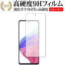 Samusung Galaxy A53 5G 保護 フィルム 強化ガラス と 同等の 高硬度9H メール便送料無料