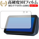 Amazon Echo Show 5 第2世代(2021年モデル) 専用 強化ガラス と 同等の 高硬度9H 保護フィルム メール便送料無料