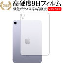 ＼5日はポイント10倍／ Apple iPad mini 6th 背面(wifi) 保護フィルム 強化ガラス と 同等の 高硬度9H メール便送料無料