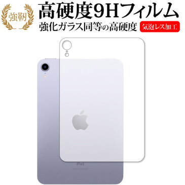 Apple iPad mini 6th 背面(wifi) 保護フィルム 強化ガラス と 同等の 高硬度9H メール便送料無料