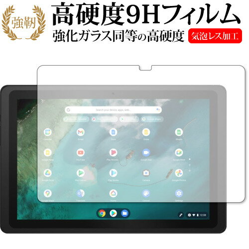 ASUS Chromebook Detachable CZ1 (CZ1000DVA) 保護 フィルム 強化ガラス と 同等の 高硬度9H メール便送料無料